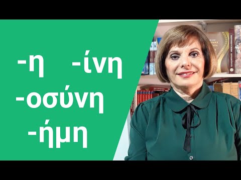 ГРЕЧЕСКИЙ ЯЗЫК С МАРИЕЙ КЕФАЛИДУ! Существительные женского рода с окончанием -η. Секреты орфографии