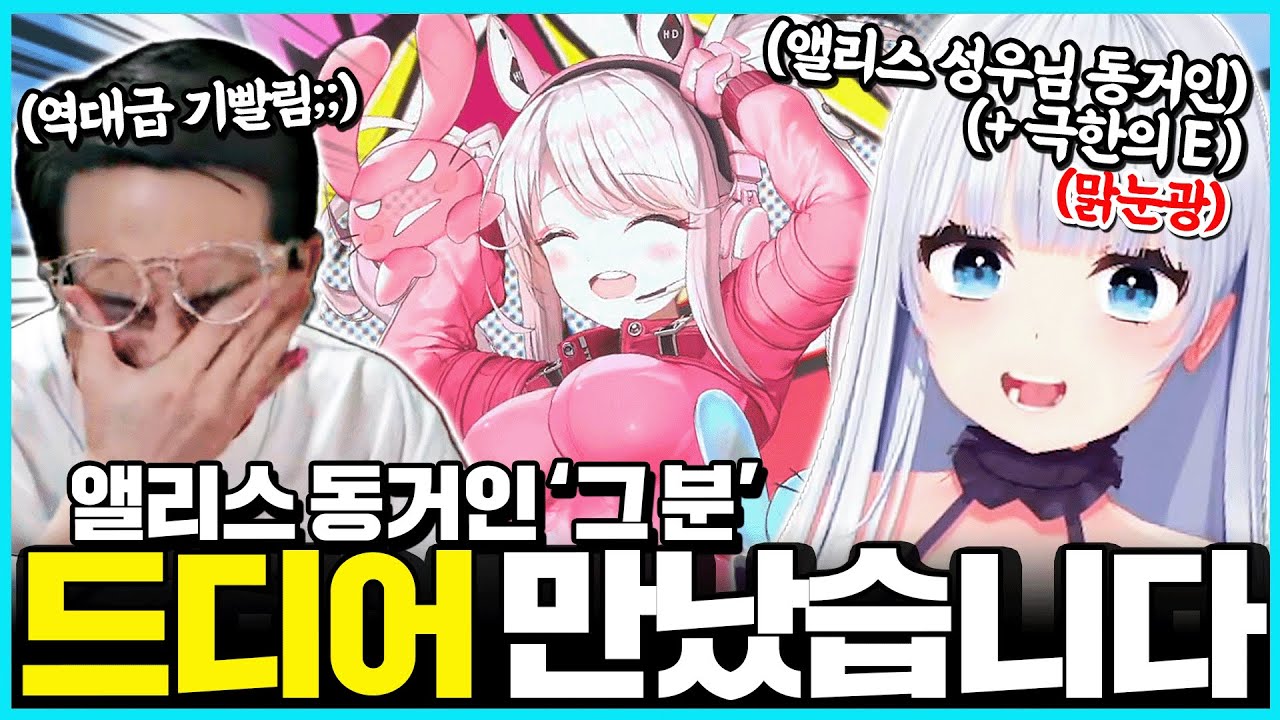 앨리스 동거인과 실제로 만났습니다..💔