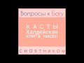 Касты  Халдейская книга чисел