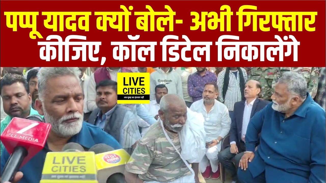 Saharsa में Pappu Yadav ने Student के परिवार से की मुलाकात, Law and Order पर गंभीर सवाल...