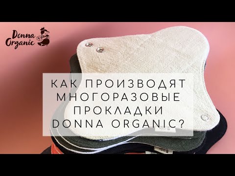 Производство многоразовых прокладок Donna Organic