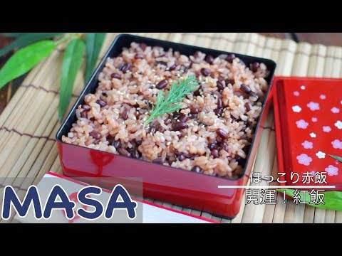 新年料理－好運氣！紅飯/seki han | MASAの料理ABC