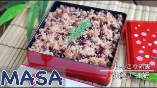 新年料理－好運氣！紅飯/seki han | MASAの料理ABC