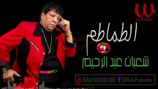 شعبان عبدالرحيم ( حتى انتي ياللي اسمك قوطة ) أغنية  الطماطم / Sha3ban Abdel Rehem -  El Tamatem