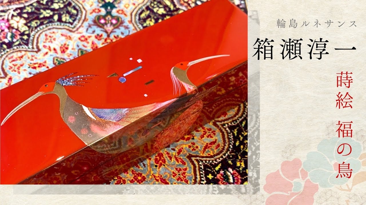 【輪島復興の象徴！】蒔絵 福の鳥が亀川を舞う！