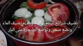 طريقة تحضير سلق بالزيت على الطريقة اللبنانية/ولا اطيب