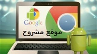 تحويل تطبيقات أندرويد لتطبيقات غوغل كروم ( لتشغيل تطبيقات الاندرويد على الكمبيوتر )