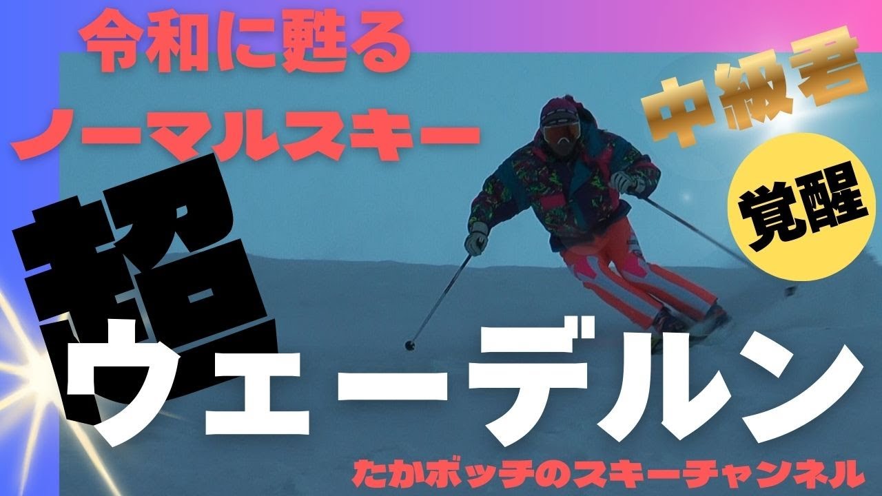 Super Wedeln: Normal skiing revived in the Reiwa era - YouTube