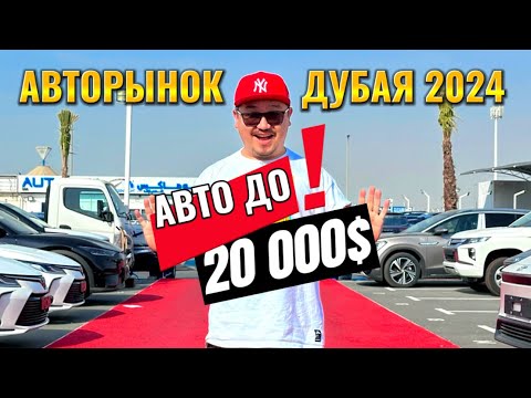 АВТОРЫНОК ДУБАЯ 2024 // ОБЗОР НА БЮДЖЕТНЫЕ АВТО