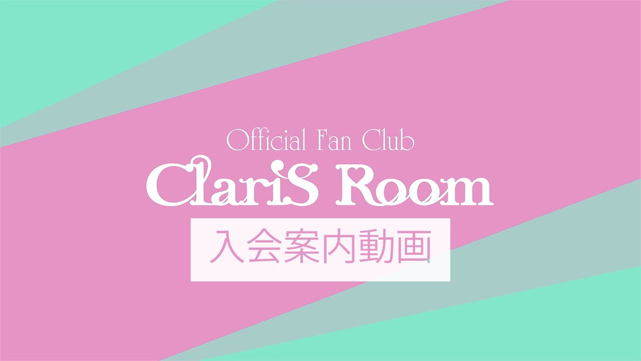 ClariS Official Fan Club「ClariS Room」入会案内動画