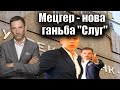 Мецгер - нова ганьба "Слуг" | Віталій Портников