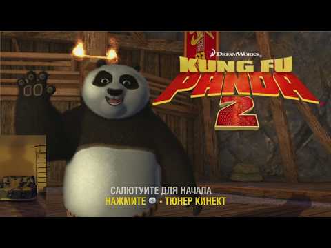 KUNG FU PANDA 2 ➤  ✅ KINECT XBOX ✅ БЕЗ МАТА ✅ НАЧАЛО И ЗНАКОМСТВО С ПЕРСОНАЖЕМ.