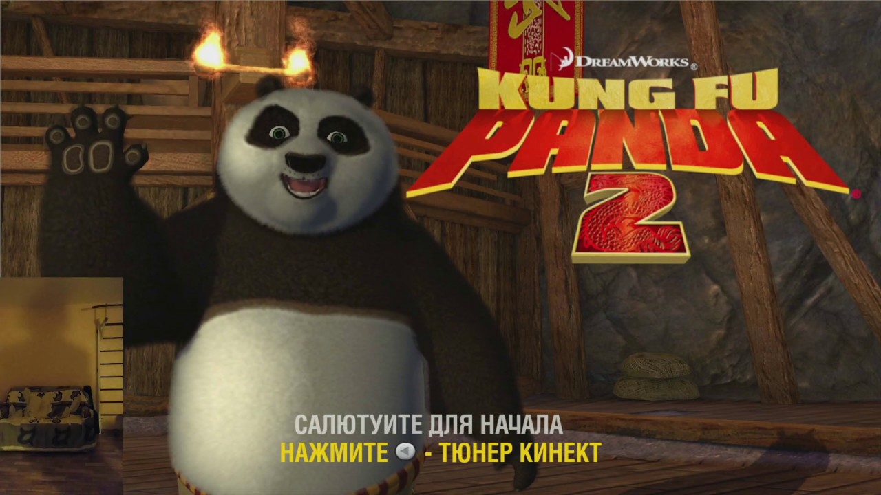 Kung Fu Panda 2 Kinect xbox 360 Начало, знакомство с персонажем. Дома день 1.