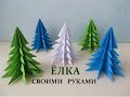 DIY:Как Сделать Ёлку 3D из Офисной Бумаги. How To Make 3D Christmas Tree