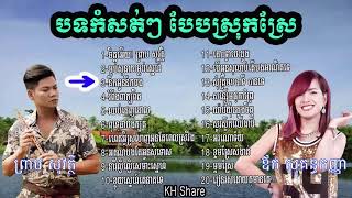 ព្រាប សុវត្តិ និងពេជ្រ សោភា ឆ្លើយឆ្លង,old song collection