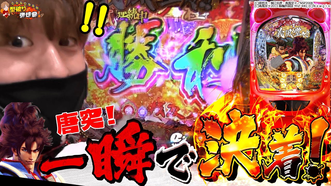 【義風堂々2】激熱のさらに上へ!!【じゃんじゃんの型破り弾球録#142】