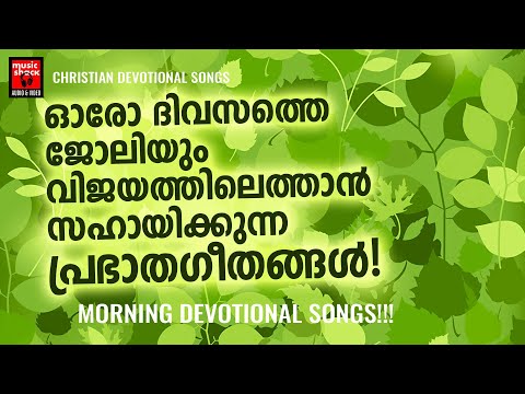 Prabhatha Geethangal | Kuttiyachan | Morning Prayer Songs | Joji Johns | Christian Melody Song