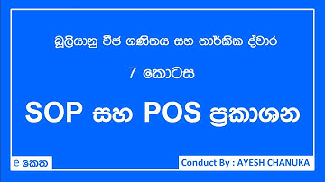 SOP සහ POS ප්‍රකාශන - බූලියානු වීජ ගණිතය සහ තාර්කික ද්වාර - 7 කොටස  | #eකෙත | #ictඅත්වැල