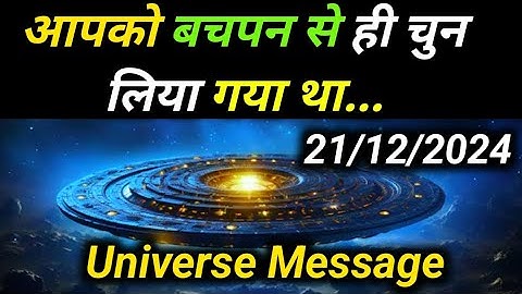 ✅21 December 2024 ka Universe Message || aaj ka Universe message||Divine Message Today #universe