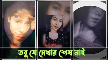 #তবু যে দেখার শেষ নাই🥀💔XML file Bangla song 🔰bangla song Xml file🔰 XML file alight motion 🔰XML file🔰