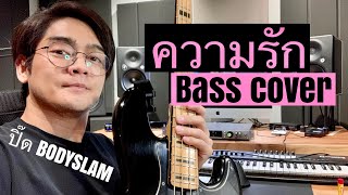 “ความรัก” Bass Cover By ปิ๊ด BodySlam