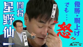 【怖さしかなかった...】守護神 岩瀬仁紀 が語る 中日ドラゴンズ 闘将 星野仙一 監督　＜ 日本 プロ野球 名球会 ＞