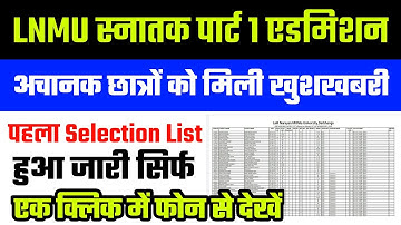 LNMU Part 1 First Selection Merit List 2020 | LNMU Selection Merit List kaise dekhe | Darbhanga