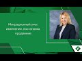 Миграционный учет: изменения, постановка, продление