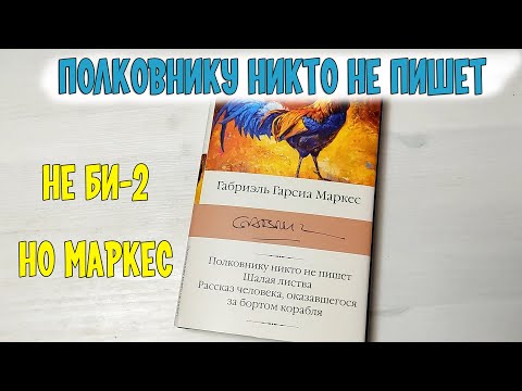 Полковнику никто не пишет. Габриэль Гарсиа Маркес, а не БИ 2 Полковнику никто не пишет. Габриэль Гарсиа Маркес, а не БИ 2