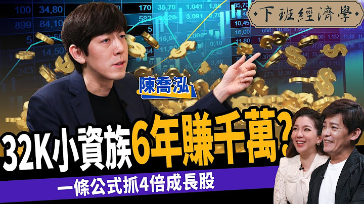 【股票】32K小资翻身术！不看盘6年赚千万！靠一公式抓4倍成长股 ft. 陈乔泓、路怡珍｜下班经济学218 - 天天要闻