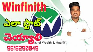 Winfinith ఎలా స్టాట్ చెయ్యాలీ||How To Start Winfinith Business In Telugu