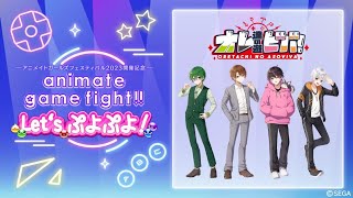 【#AGF2023】animate game fight!! Let’s ぷよぷよ！【#オレビバ】