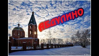 АБДУЛИНО\ГОРОДА РОССИИ