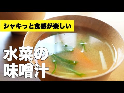 シャキシャキ食感水菜の味噌汁の作り方レシピ YouTube