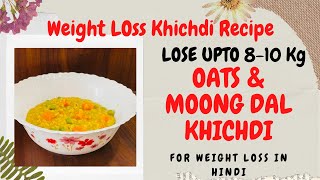 Weight Loss khichdi | Oats and Moong Dal Khichdi in Hindi | Glam With Aastha |