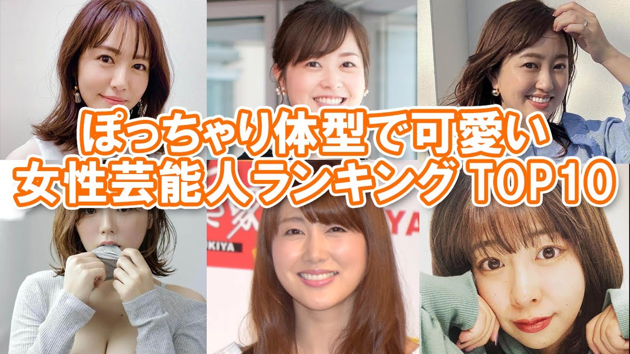 マシュマロ女子 ぽっちゃり体型で可愛い女性芸能人ランキングtop10 ぽちゃカワ Youtube