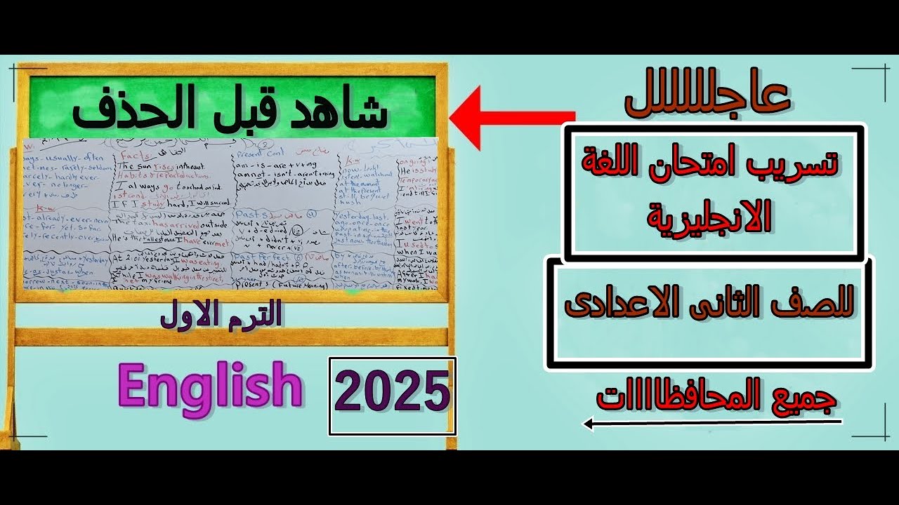 🔥 تسريب امتحان اللغة الإنجليزية للصف الثانى الإعدادي | الترم الأول 2025 | لكل محافظات مصر