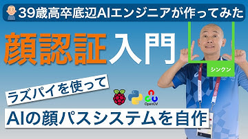 [Python / プログラミング]AIで顔パスシステムを作ってみた