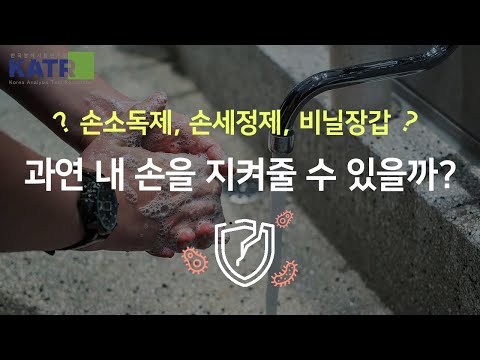   KATR 우리 손의 위생을 지켜주는 가장 좋은 방법 균검출시험 한국분석시험연구원 항균시험 항곰팡이시험