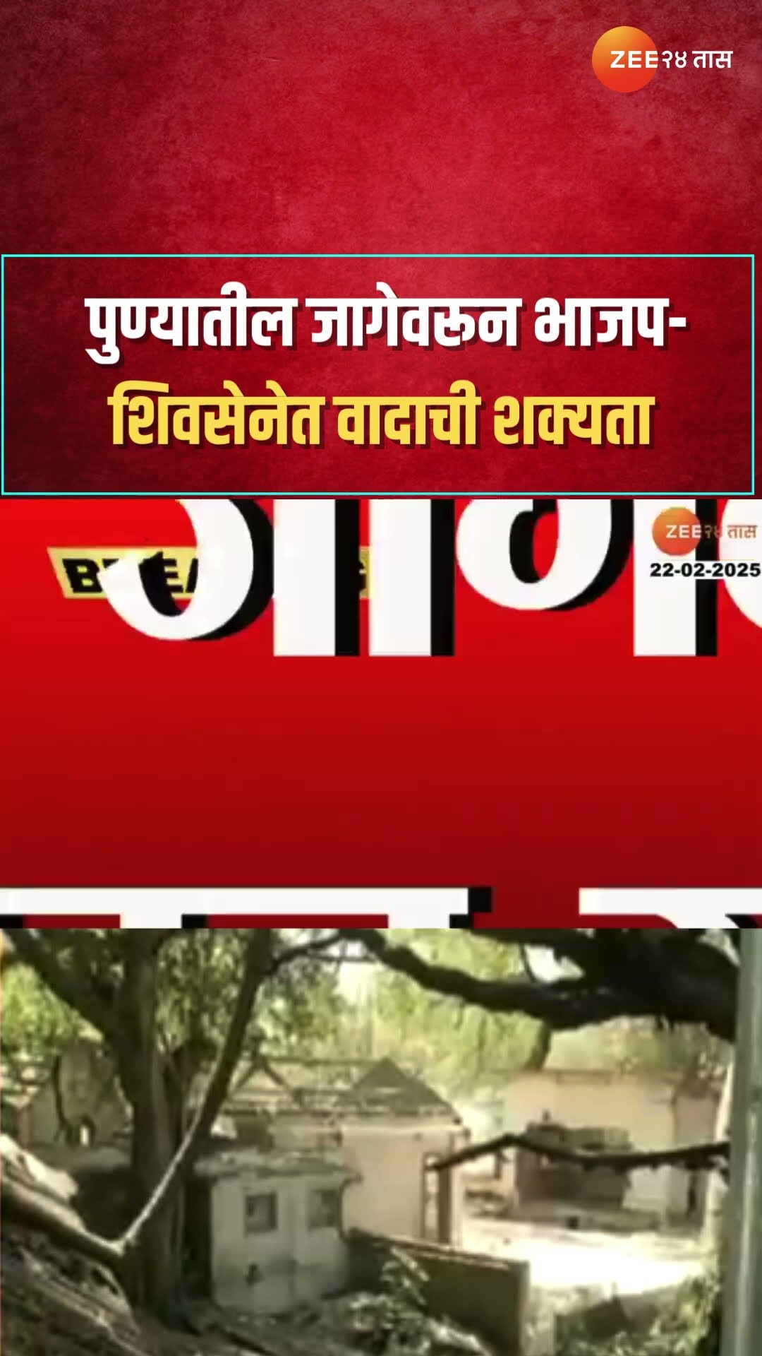 BJP Shiv Sena Dispute | पुण्यातील जागेवरून भाजप-शिवसेनेत वादाची शक्यता