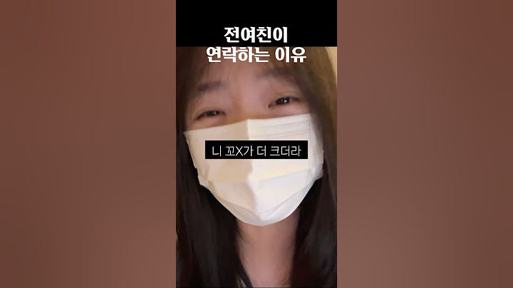 전여친이 연락하는 이유
