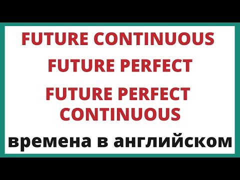 3 редких будущих времени: Future Continuous, Future Perfect, Future Perfect Continuous.