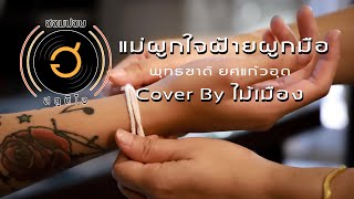 Vignette de la vidéo "แม่ผูกใจฝ้ายผูกมือ-พุทธชาติ ยศแก้วอุด [Cover By อ้อม]"