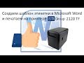 Как печатать этикетку на принтере из MS Word