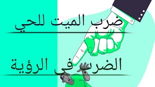 تفسير حلم ضرب شخص اعرفه فى المنام /رؤية الضرب (ضرب الميت الحي _ضرب الحي للميت)