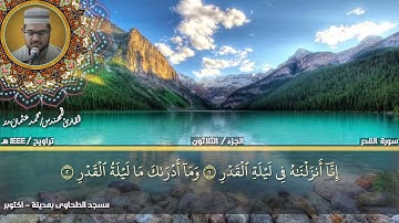 249 - قصار السور بصوت القارئ المهندس محمد عثمان بدر