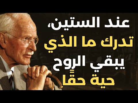 في الستين من عمرك تكتشف أن هذه هي الشيء الوحيد الذي يبقيك حي ا الدرس المنسي لكارل يونغ
