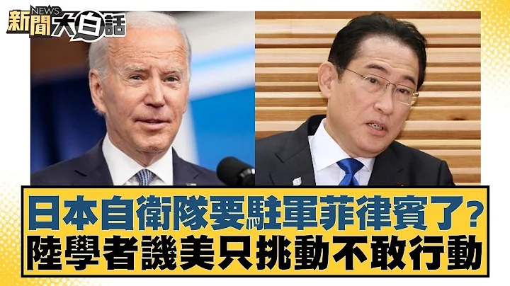 日本自衞隊要駐軍菲律賓了？陸學者譏美只挑動不敢行動 新聞大白話 20240406 - 天天要聞