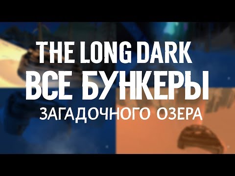 Видео: THE LONG DARK. ВСЕ БУНКЕРЫ ЗАГАДОЧНОГО ОЗЕРА \  THE LONG DARK. ALL THE BUNKERS MYSTERIOUS LAKE