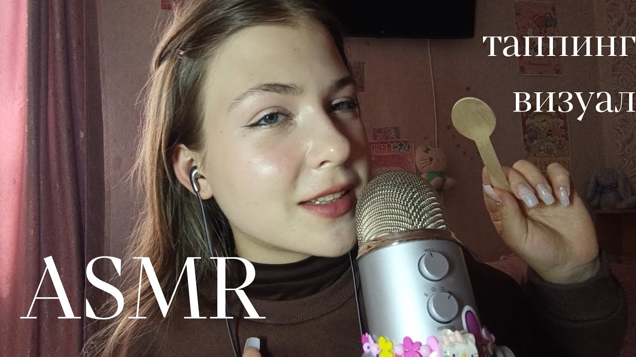Асмр съем тебя палочками, ложечкой/ ролевая игра/ таппинг// asmr visual, roleplay 😋